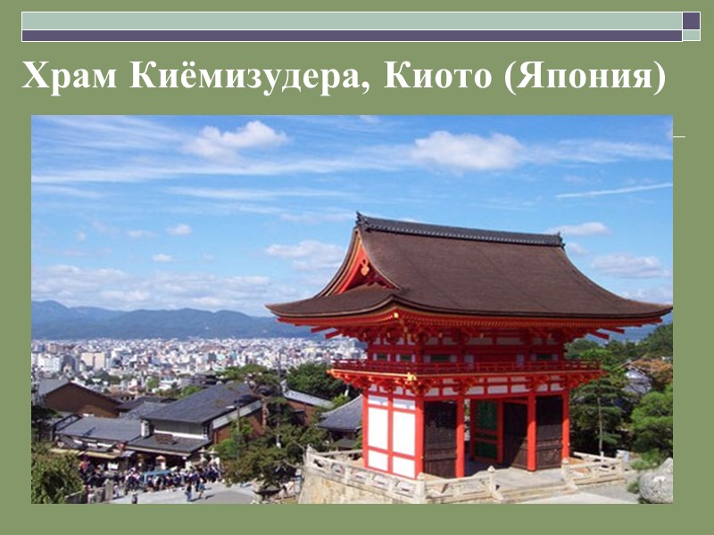 Храм Киёмизудера, Киото (Япония)